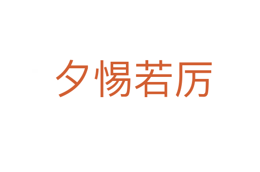 夕惕若厉