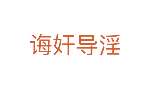 诲奸导淫