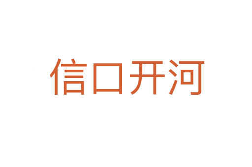 信口开河