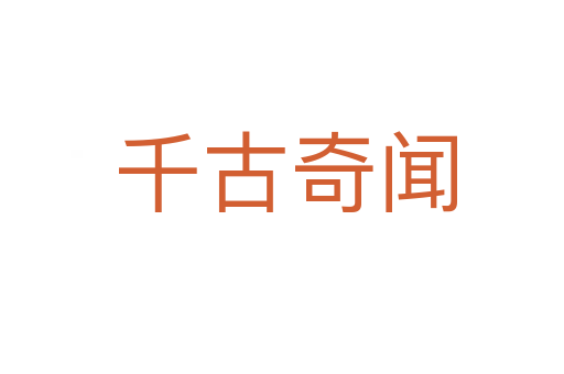 千古奇闻