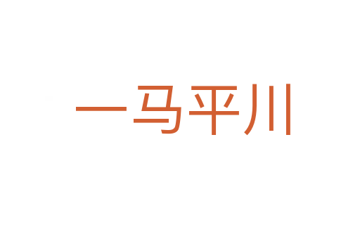 一马平川