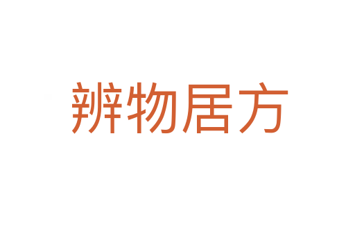 辨物居方