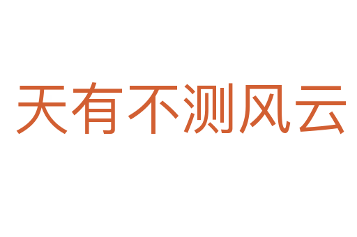 天有不测风云
