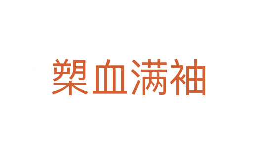 槊血满袖