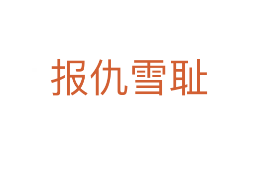 报仇雪耻