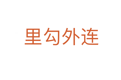 里勾外连