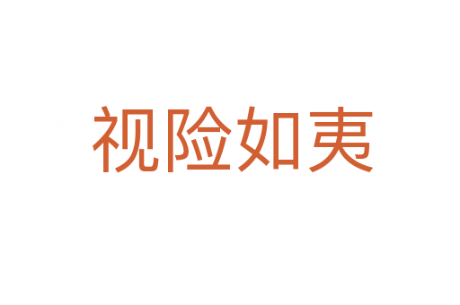 视险如夷