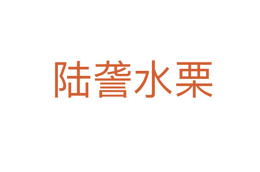 陆詟水栗