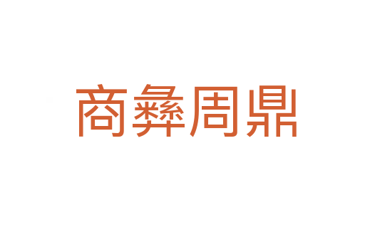 商彝周鼎