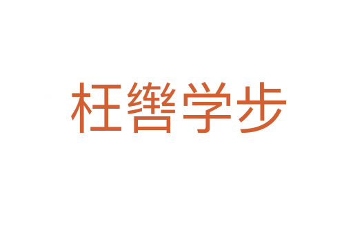 枉辔学步