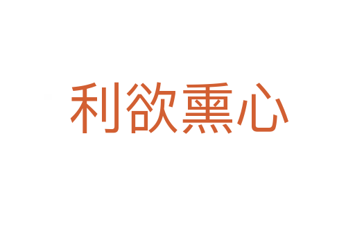 利欲熏心