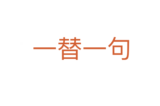 一替一句