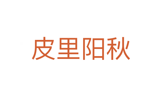 皮里阳秋