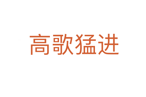 高歌猛进