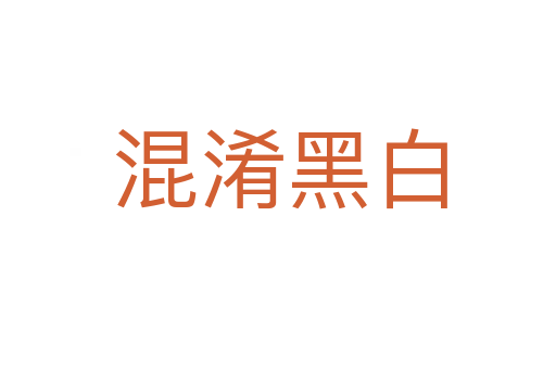 混淆黑白