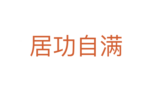 居功自满