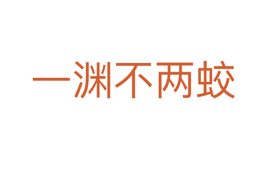 一渊不两蛟