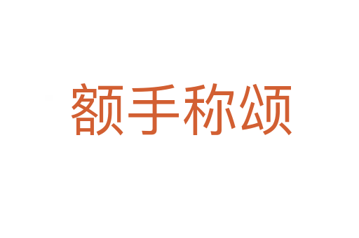 额手称颂