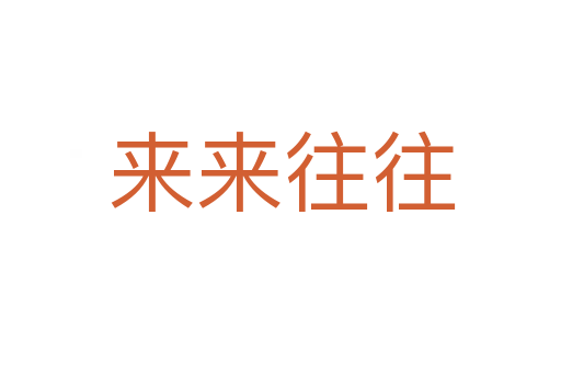 来来往往