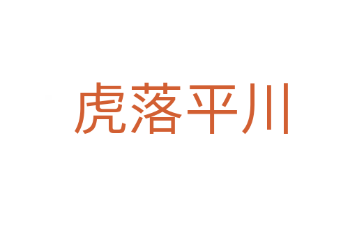 虎落平川