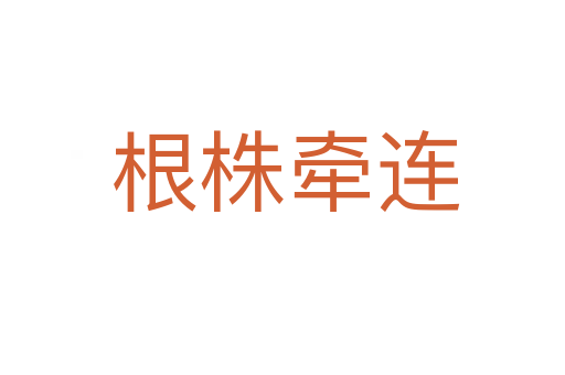 根株牵连