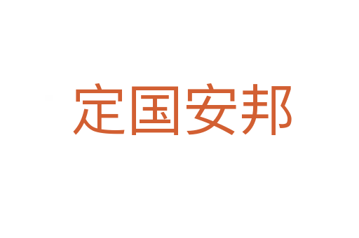 定国安邦