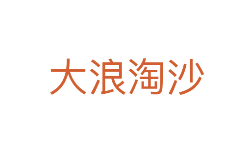 大浪淘沙