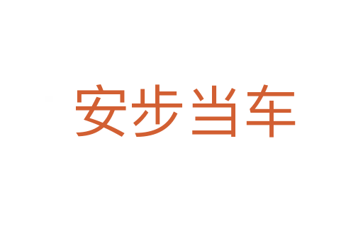 安步当车