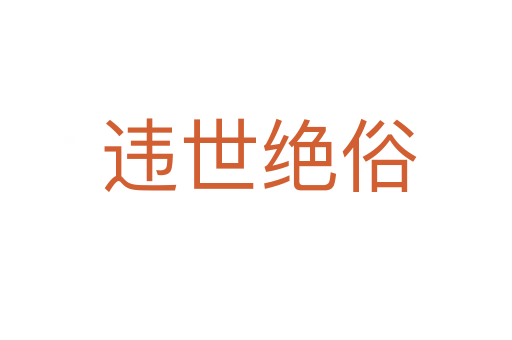 违世绝俗