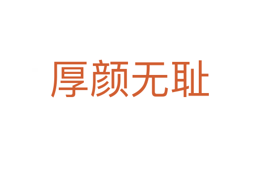 厚颜无耻