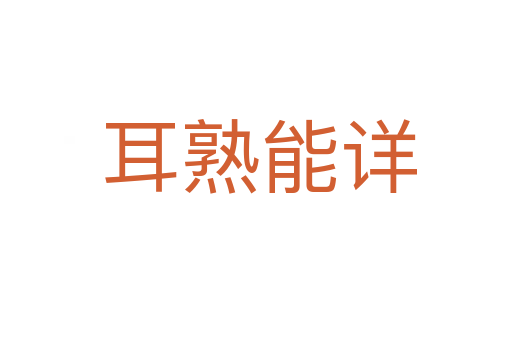 耳熟能详