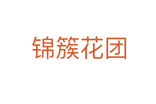 锦簇花团