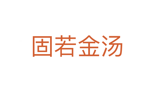 固若金汤