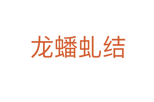 龙蟠虬结