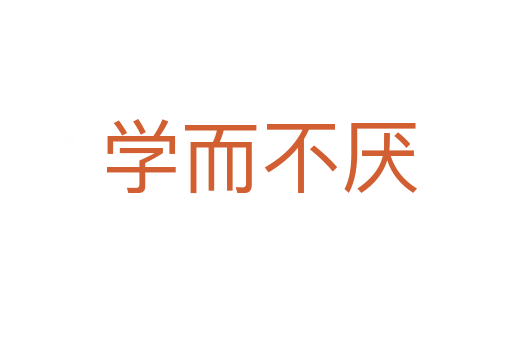 学而不厌