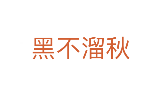 黑不溜秋