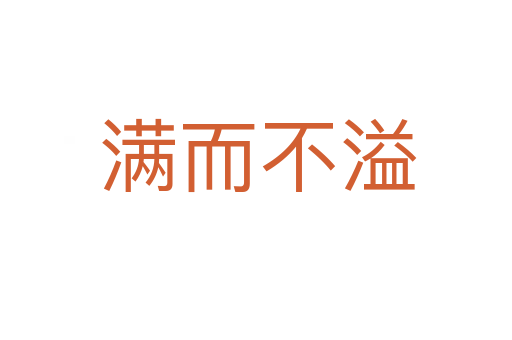 满而不溢