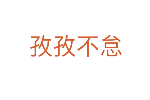 孜孜不怠