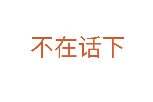 不在话下