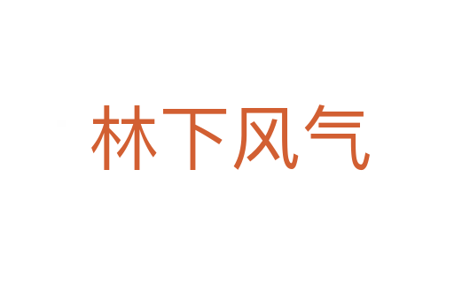 林下风气