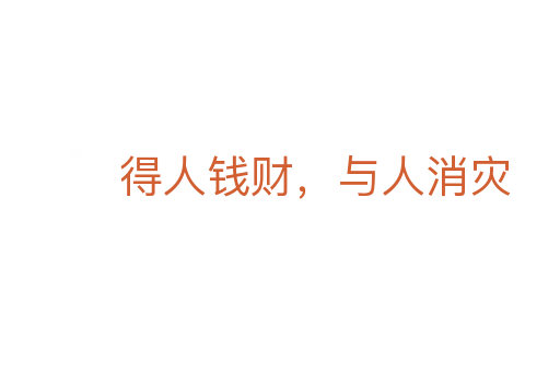 得人钱财,与人消灾
