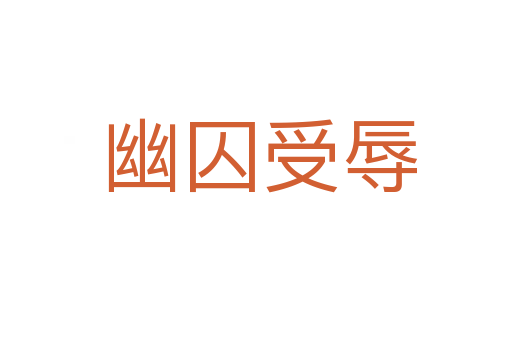 幽囚受辱