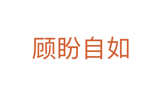 顾盼自如