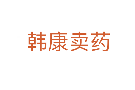 韩康卖药