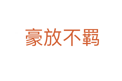 豪放不羁