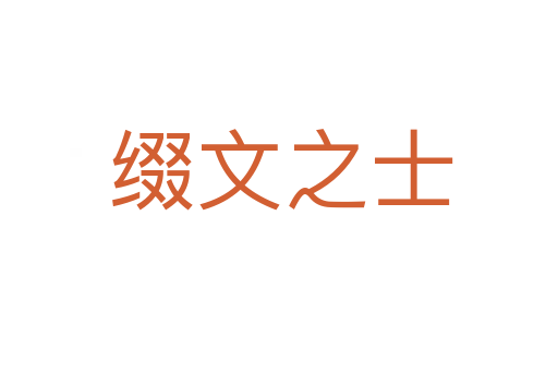 缀文之士