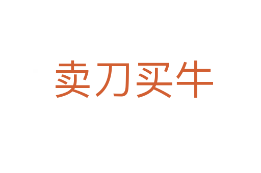 卖刀买牛
