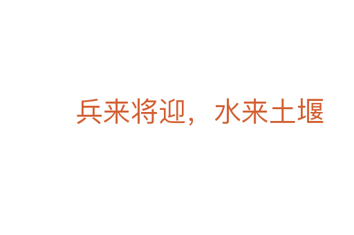 兵来将迎,水来土堰