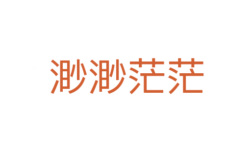 渺渺茫茫
