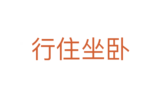 行住坐卧